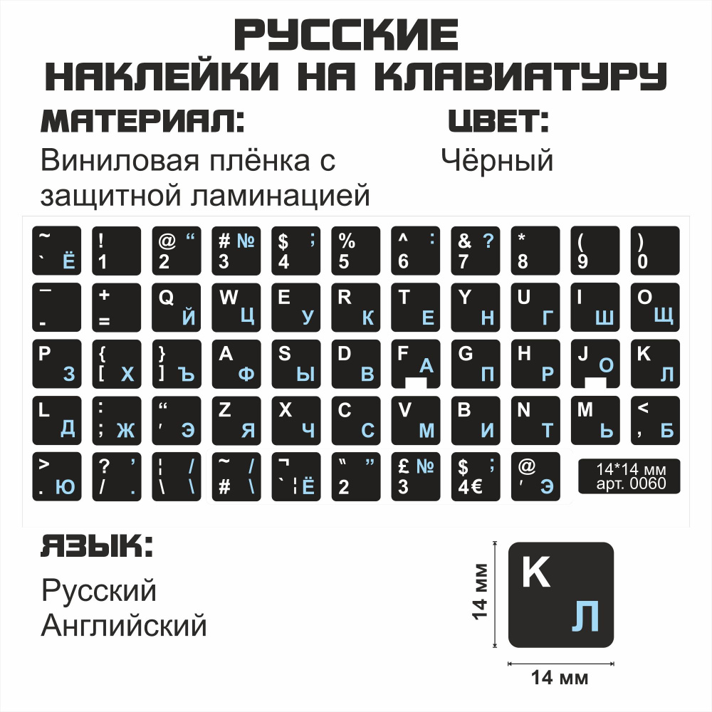 Русские наклейки на клавиатуру, черные, 14x14 мм. #1