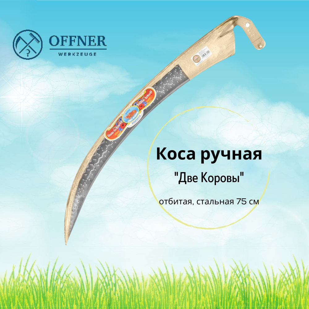 Коса ручная садовая OFFNER 