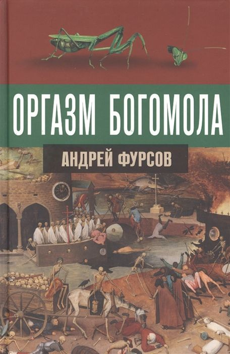 Оргазм богомола. Фурсов А. И. #1