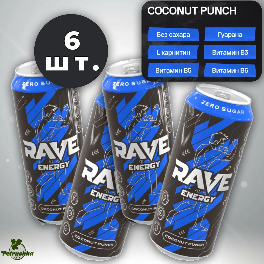 Энергетический напиток Rave MONSTER ENERGY Coconut Punch (кокос и ...