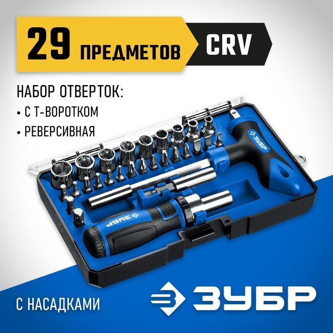 Набор отверток с насадками Зубр, 25168-H29, 29 ШТ купить на OZON