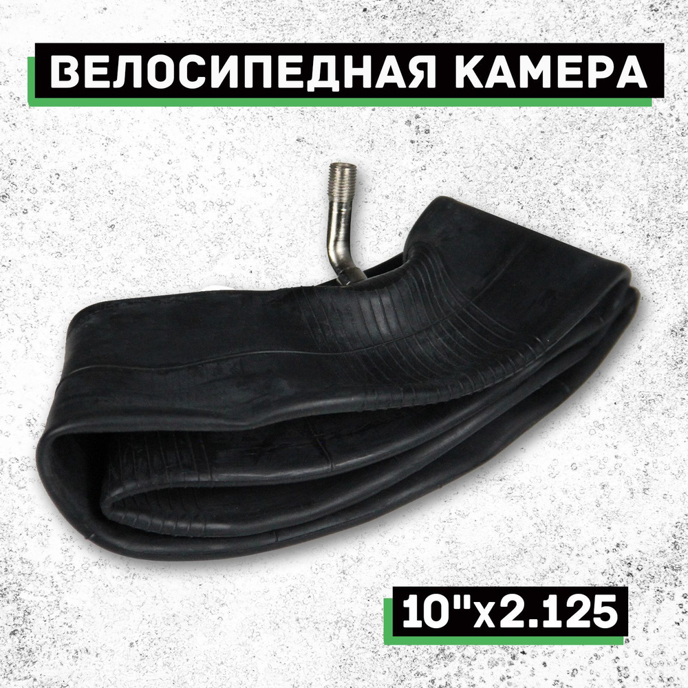 Велосипедная камера 10"х2.125 с кривым ниппелем - купить с доставкой по ...