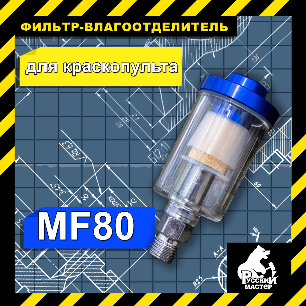 Фильтр-влагоотделитель тонкой очистки для краскопульта РУССКИЙ МАСТЕР ...