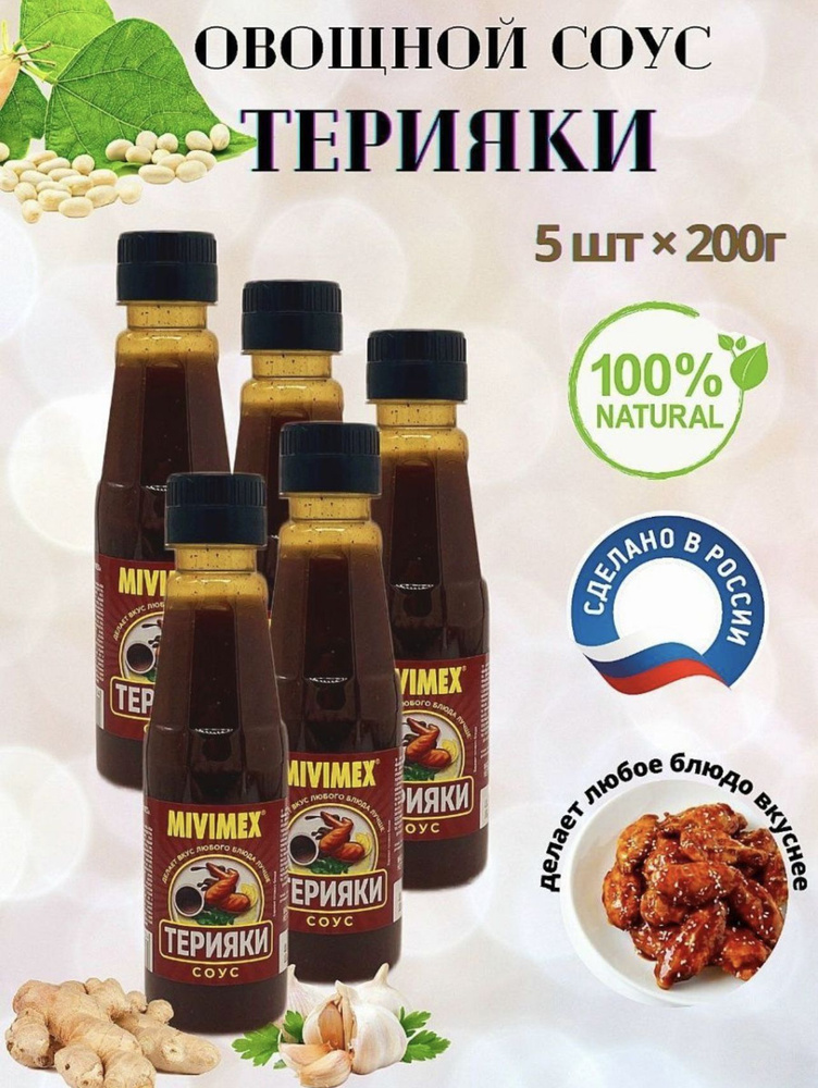 Соус MIVIMEX овощной ТЕРИЯКИ 200г 5 шт - купить с доставкой по выгодным ...