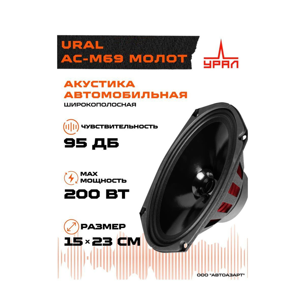 Урал Колонки для автомобиля AC-M MOLOT, Овал 15x23 см (6x9 дюйм.)