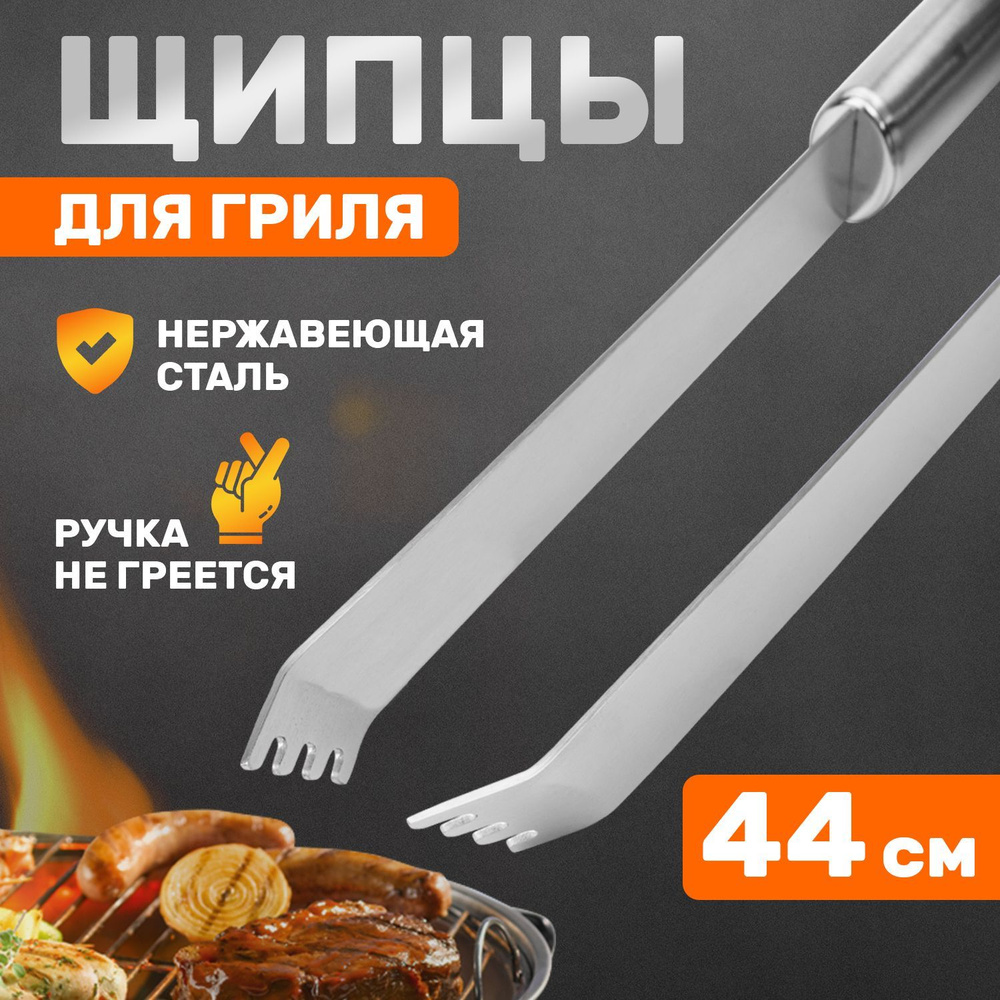 Щипцы для гриля и барбекю СОКОЛ с термопластичной резиновой рукояткой, 46 см  #1