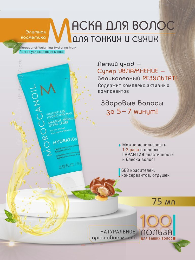 Moroccanoil Weightless Hydrating Mask - Легкая увлажняющая маска для тонких и сухих волос 75 мл  #1