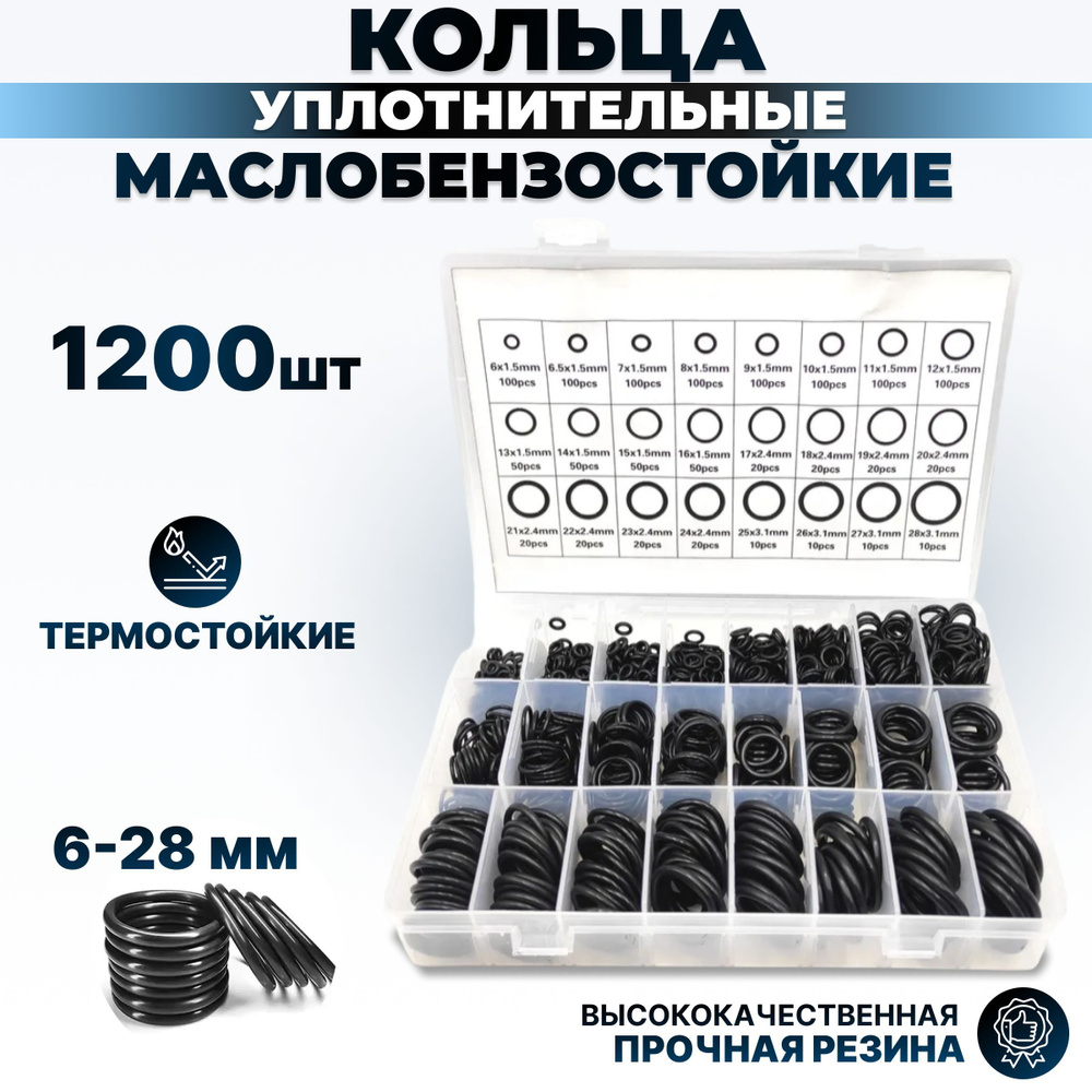 Уплотнительные резиновые маслобензостойкие кольца набор 1200 шт./Набор .