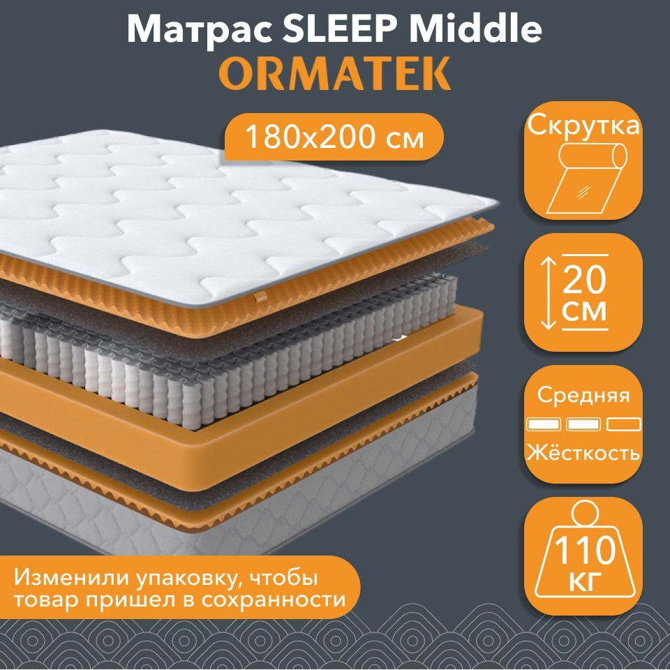 Орматек Матрас SLEEP Middle, Независимые пружины, 180х200 см, Двуспальный анатомический матрас на кровать #1