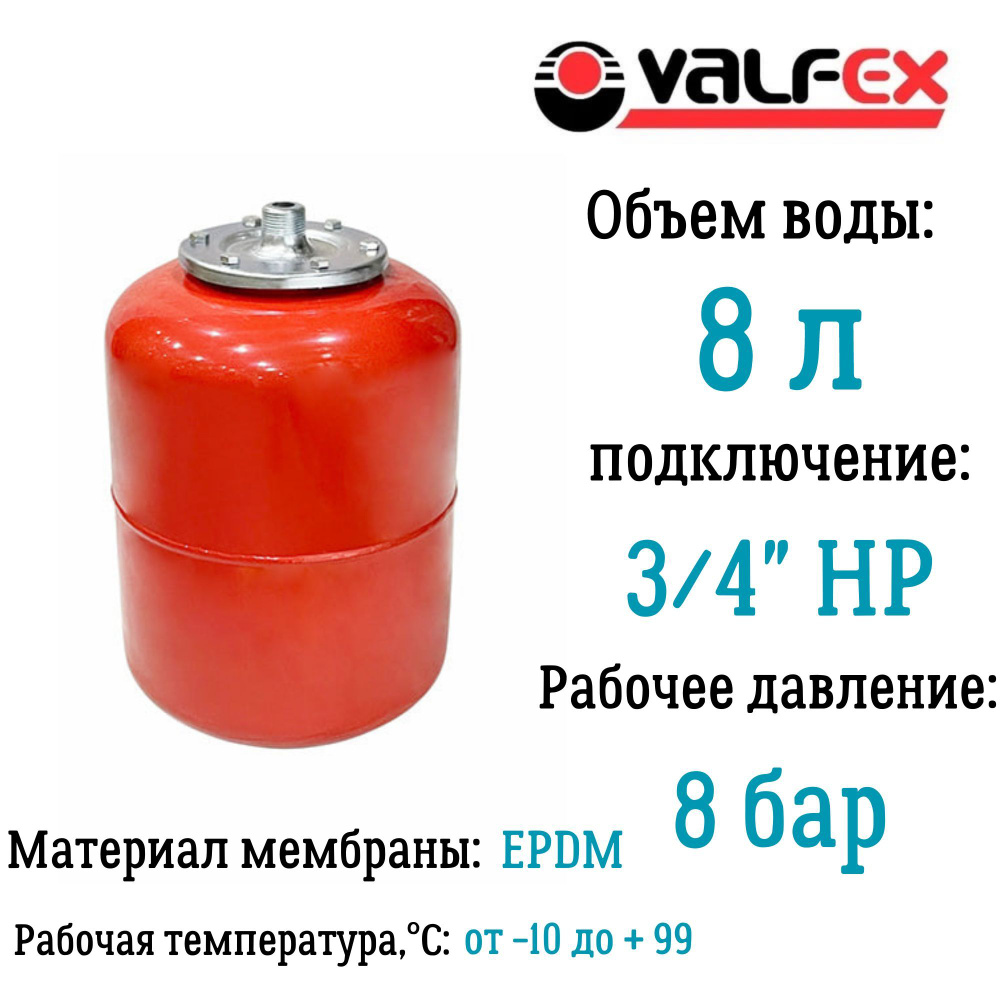 Расширительный бак для систем отопления 8 литров VALFEX мембрана EPDM  подключение 3/4