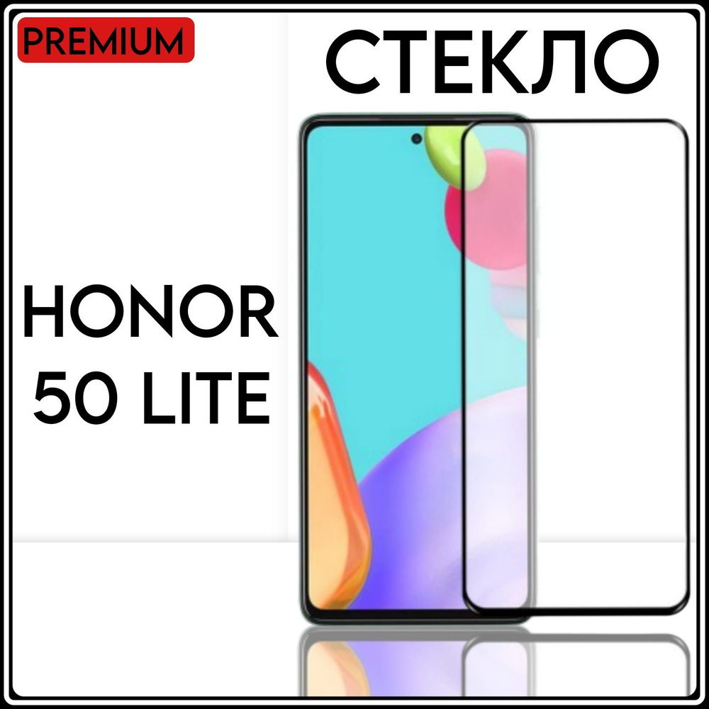 Защитное противоударное стекло для телефона Honor 50Lite на весь экран с  черной рамкой - купить с доставкой по выгодным ценам в интернет-магазине  OZON (846605317)