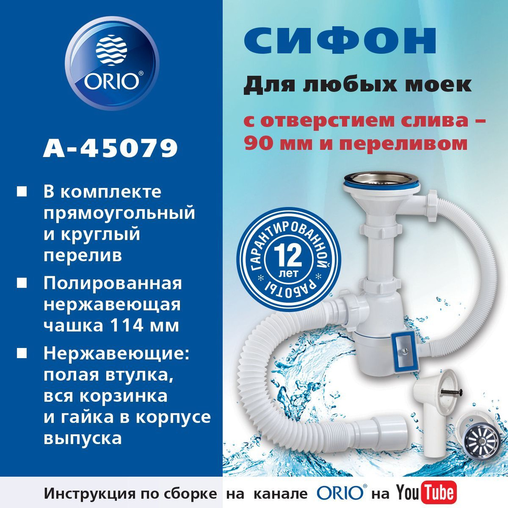 Сифон ORIO А-45079 для кухонной мойки универсальный #1