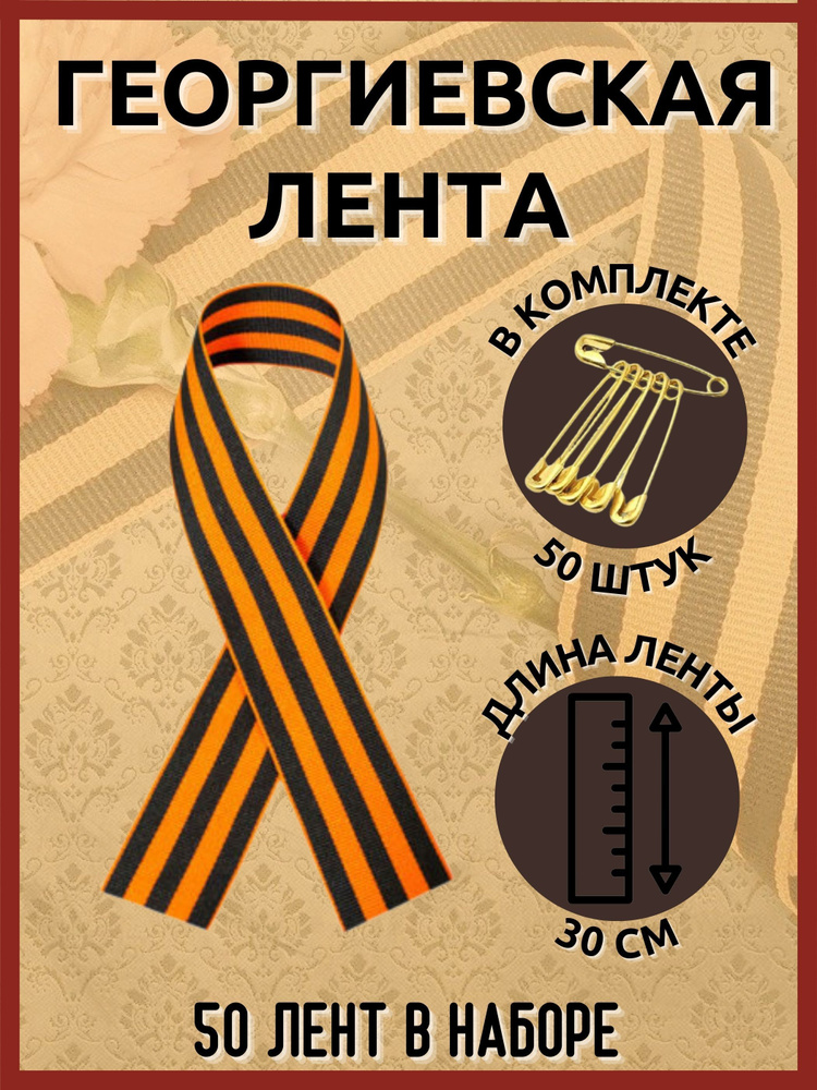Георгиевская лента 9 мая (50 штук) - купить с доставкой по выгодным ...
