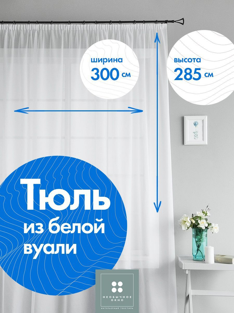 Тюль молочный 300*285 см #1
