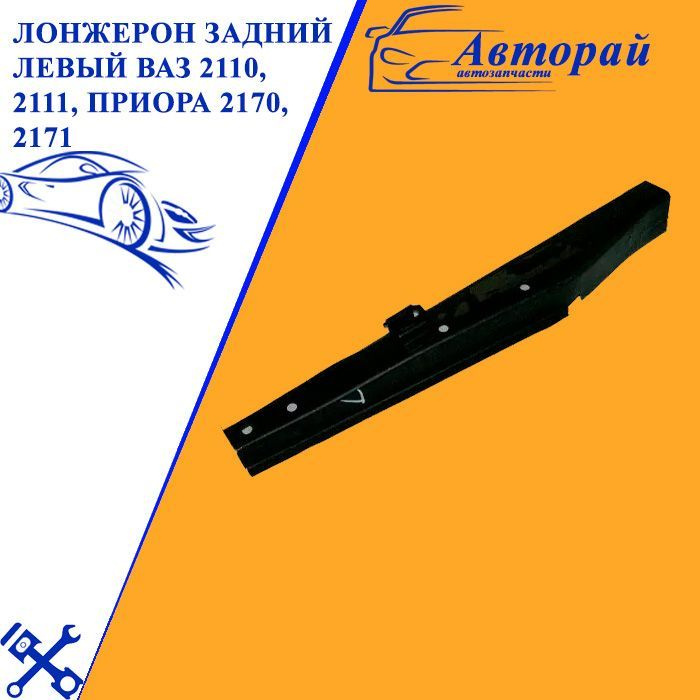 Лонжерон задний 2111. 2110-5101331. Лонжерон задний 2110 "терминал" левый (2110-5101331).