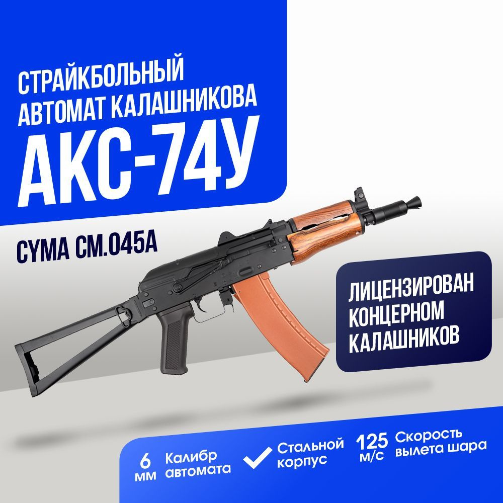 Автомат Cyma АКС-74У, с деревянным цевьём (CM045A) - купить с доставкой по  выгодным ценам в интернет-магазине OZON (1125785229)