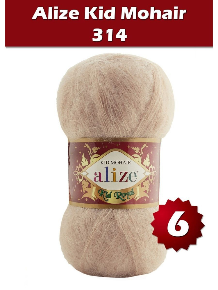 Пряжа Alize Kid Royal mohair - 6 шт, кофейный (314), 500 м/ 50 г, 62% мохер, 38% полиамид /Ализе кид #1