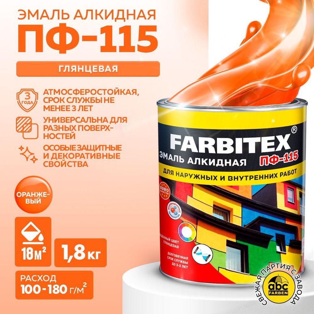 Эмаль оранжевая ПФ 115 FARBITEX, краска по металлу и дереву, глянцевая, 1,8  кг, Артикул: 4300006027