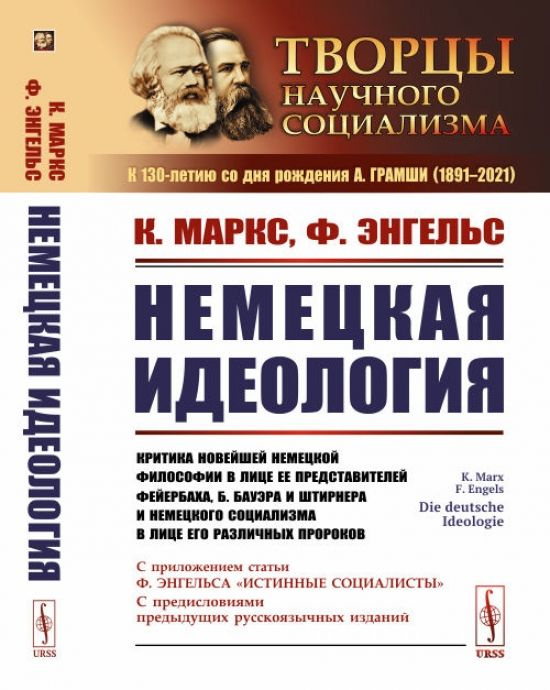 Немецкая идеология: Критика новейшей немецкой философии в лице ее представителей Фейербаха, Б.Бауэра #1