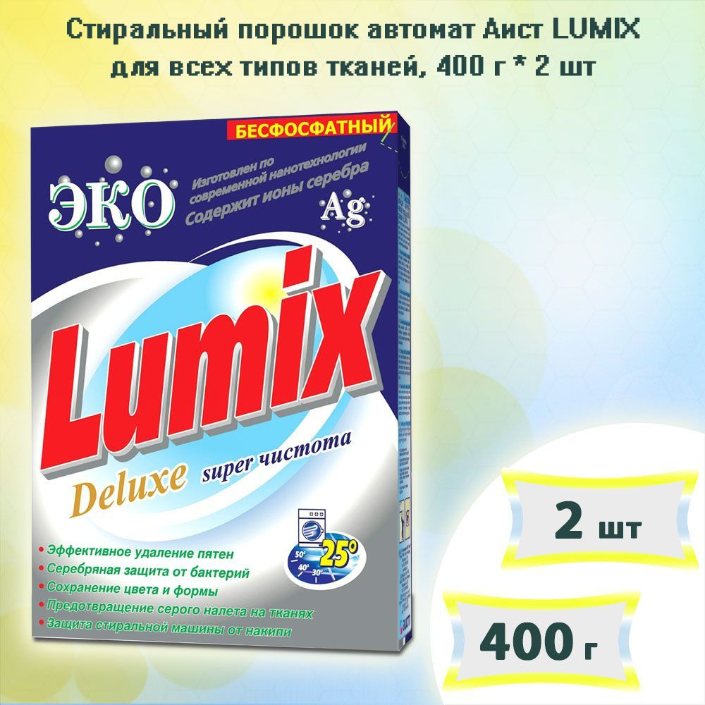 Стиральный порошок автомат Аист LUMIX Люмикс для всех типов тканей, 400г х  2шт - купить с доставкой по выгодным ценам в интернет-магазине OZON  (855744433)