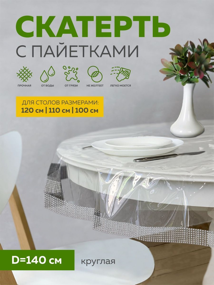 Силиконовая скатерть клеенка прозрачная на стол ПВХ 140x140 см, Max&Home  #1