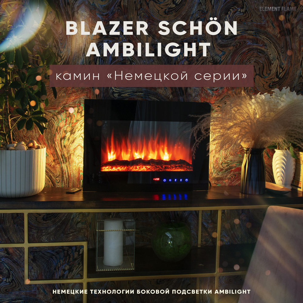 Электрокамин ELEMENT FLAME Blazer Schön Ambilight купить по выгодной цене в  интернет-магазине OZON (743966369)