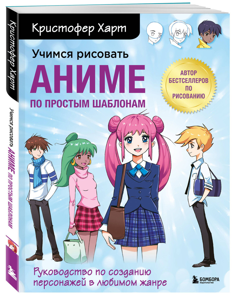 Учимся рисовать аниме по простым шаблонам. Руководство по созданию  персонажей в любимом жанре | Харт Кристофер