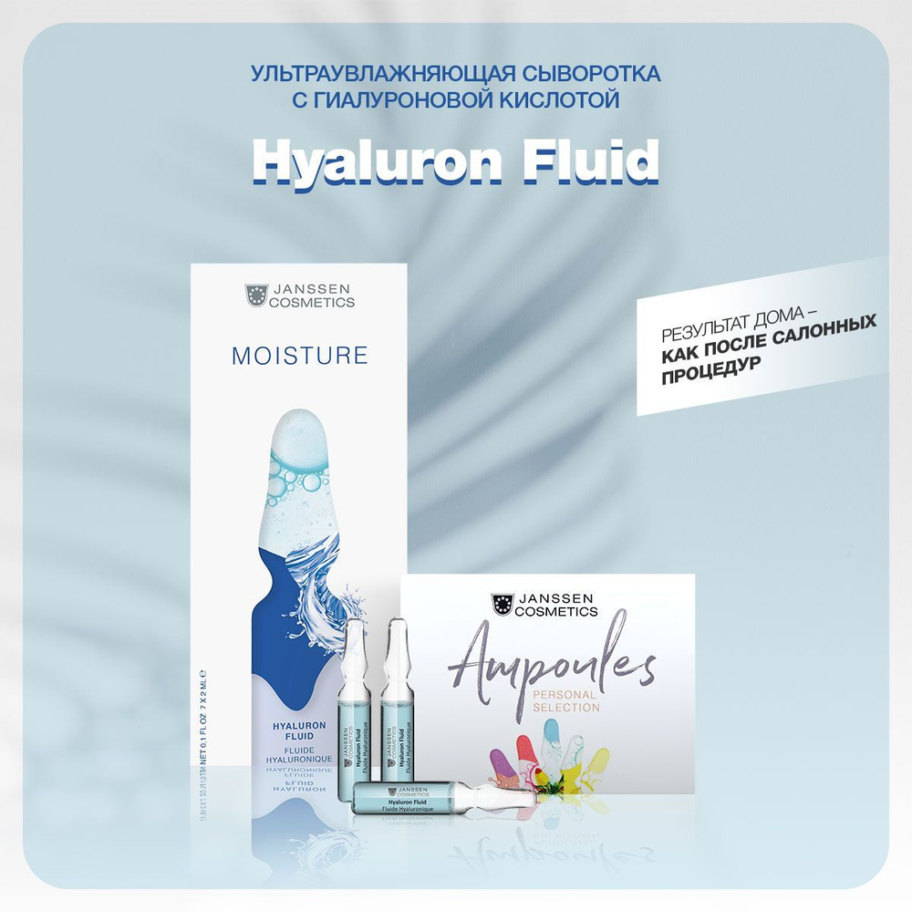 Janssen Cosmetics Сыворотка для лица ультраувлажняющая с гиалуроновой  кислотой Hyaluron Fluid 7 х 2 мл - купить с доставкой по выгодным ценам в  интернет-магазине OZON (1407523066)