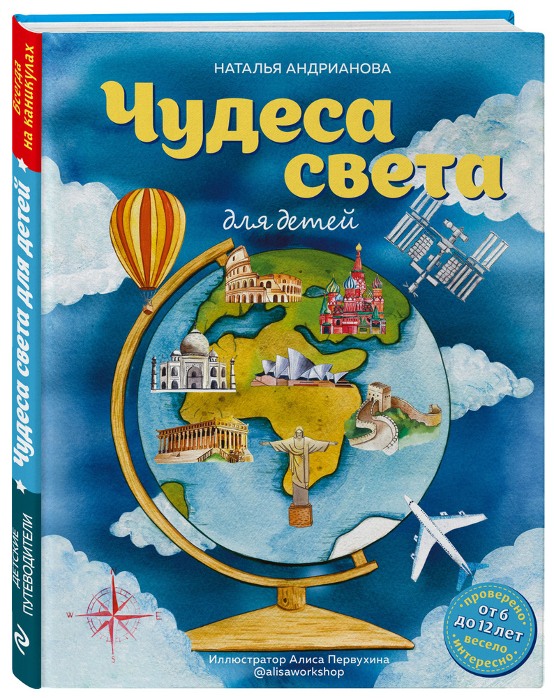 Чудеса света для детей (от 6 до 12 лет) | Андрианова Наталья Аркадьевна -  купить с доставкой по выгодным ценам в интернет-магазине OZON (723190340)