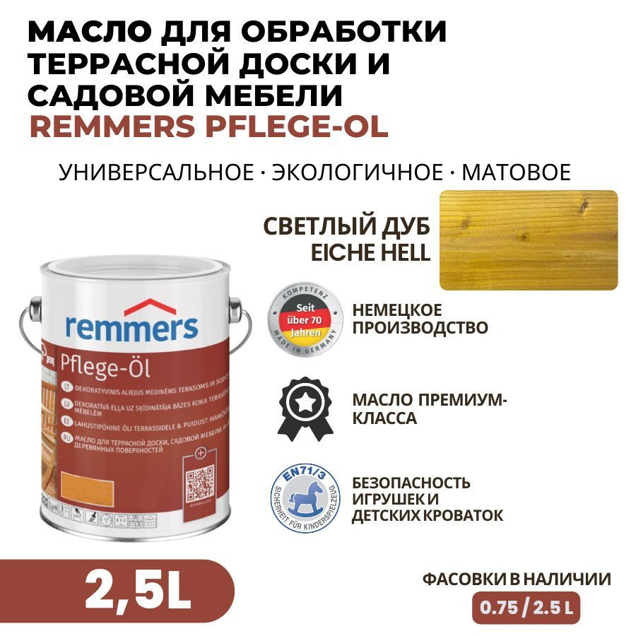 Remmers Масло для дерева 2.5 л., Светлый дуб #1