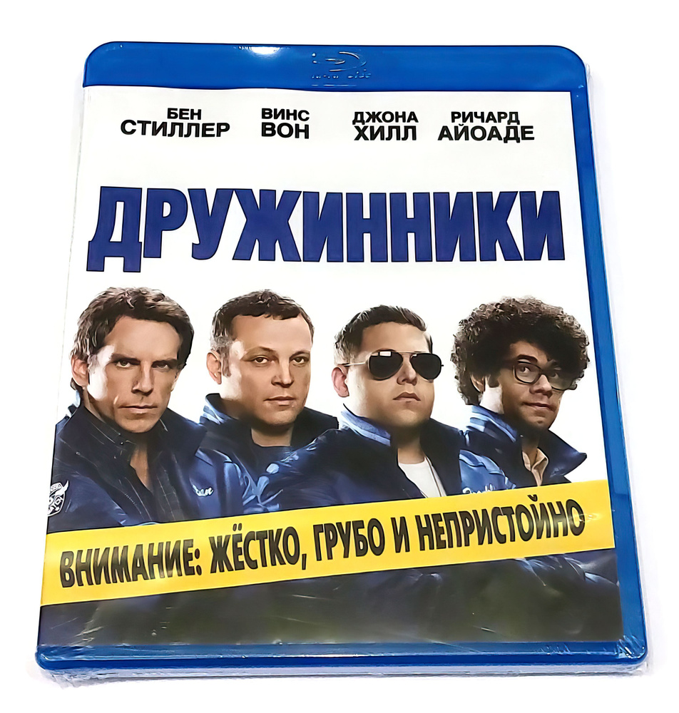 Дружинники (2012, Blu-ray диск, фильм) фантастическая комедия от Акивы ...