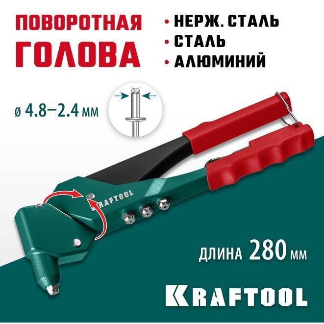 KRAFTOOL RX-7 360, 2.4-4.8 мм, литой поворотный заклепочник #1