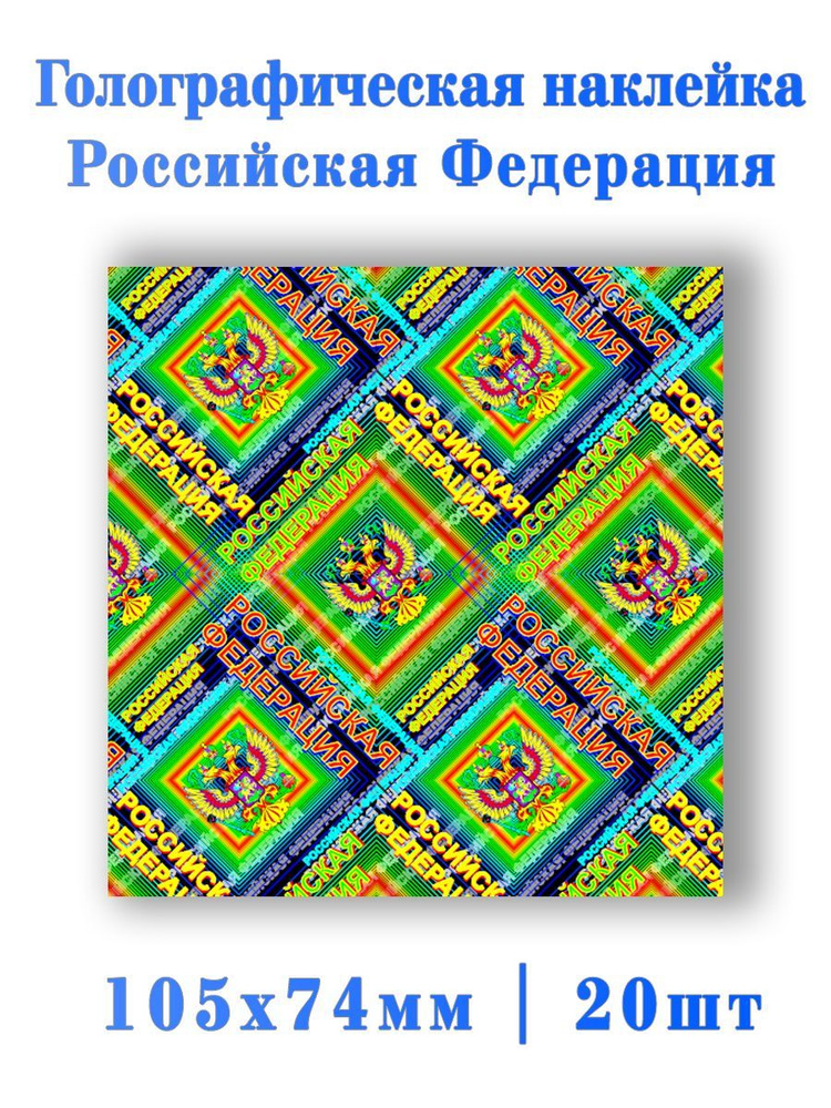 Голографический ламинат РФ 20шт. #1