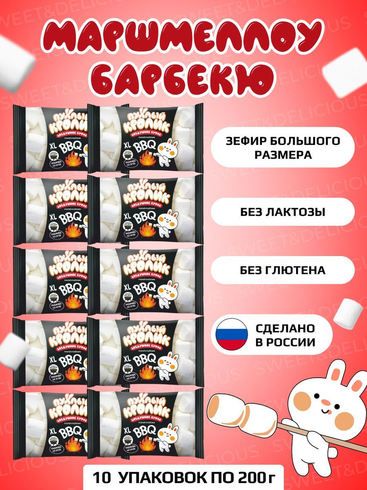 Маршмеллоу для барбекю, костра, жарки, BBQ, со вкусом пломбира ...