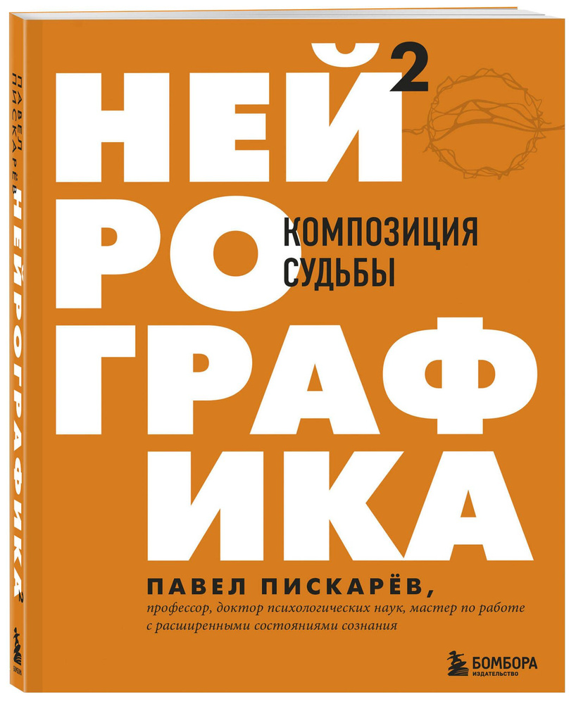 Нейрографика 2. Композиция судьбы | Пискарев Павел Михайлович