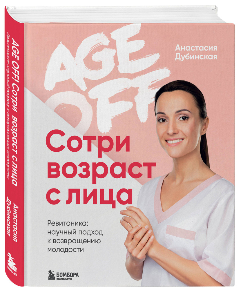 Age off. Сотри возраст с лица. Ревитоника: научный подход к возвращению  молодости | Дубинская Анастасия Дмитриевна