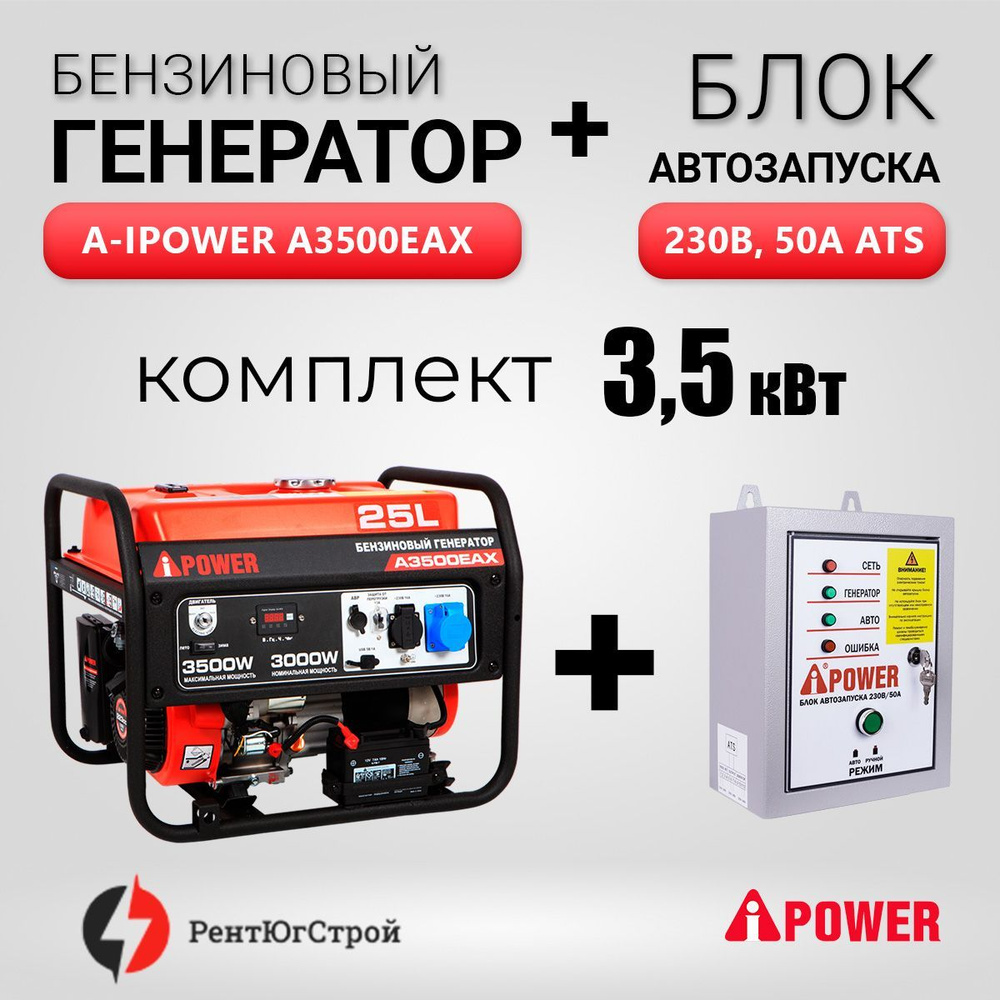 Комплект Бензогенератор A-iPower A3500EAX 3,5 кВт + Блок автоматики АВР  230В - купить по низкой цене в интернет-магазине OZON (964520624)