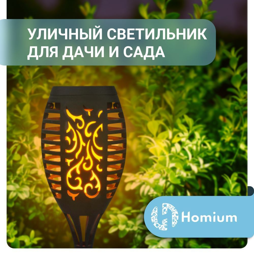 Садово-парковый светильник Homium Уют и тепло в каждый дом gardenLamp01,  LED - купить по выгодной цене в интернет-магазине OZON (919456734)