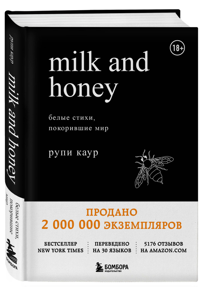 Milk and Honey. Белые стихи, покорившие мир | Каур Рупи #1