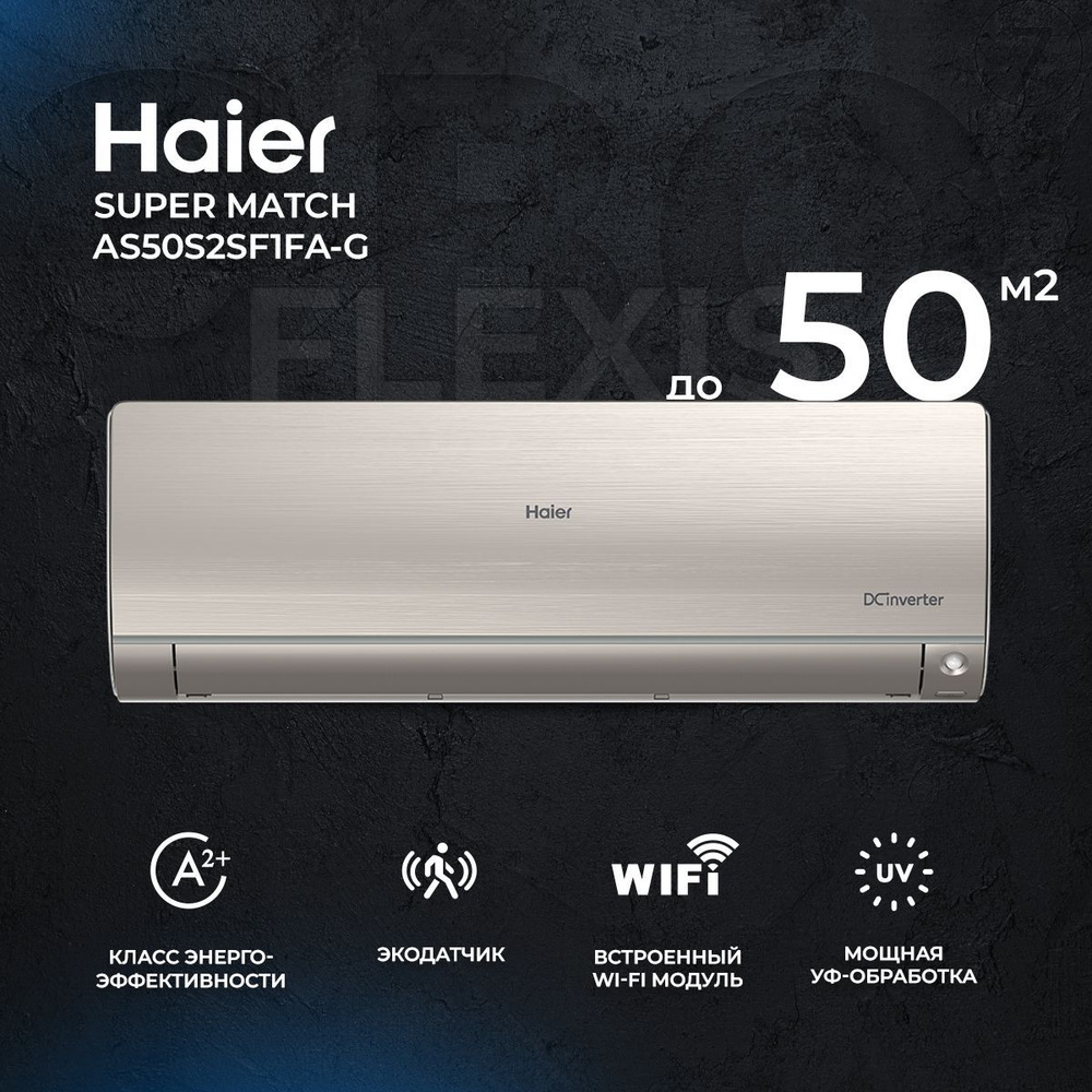 Сплит-система Haier Flexis Super Match AS50S2SF1FA-G/1U50S2SM1FA, золотой матовый, инверторная, для помещения #1