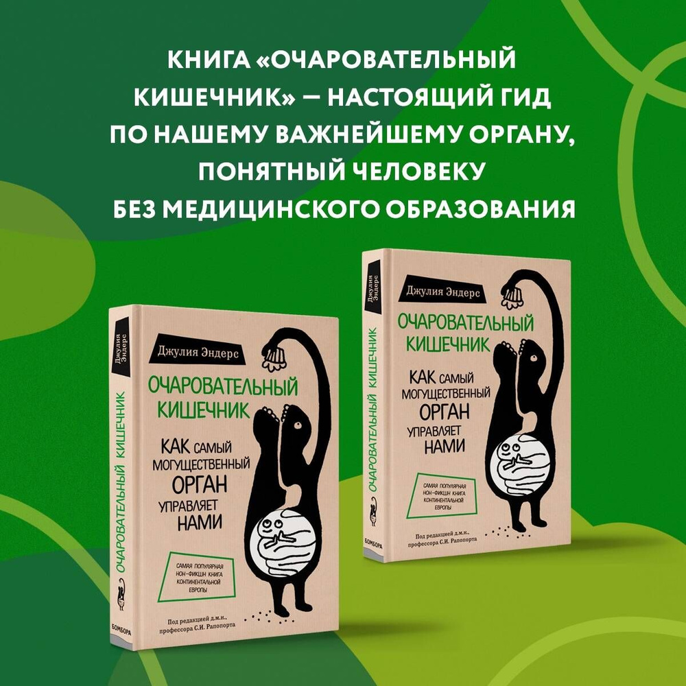 Очаровательный кишечник. Как самый могущественный орган управляет нами |  Эндерс Джулия - купить с доставкой по выгодным ценам в интернет-магазине  OZON (248784094)