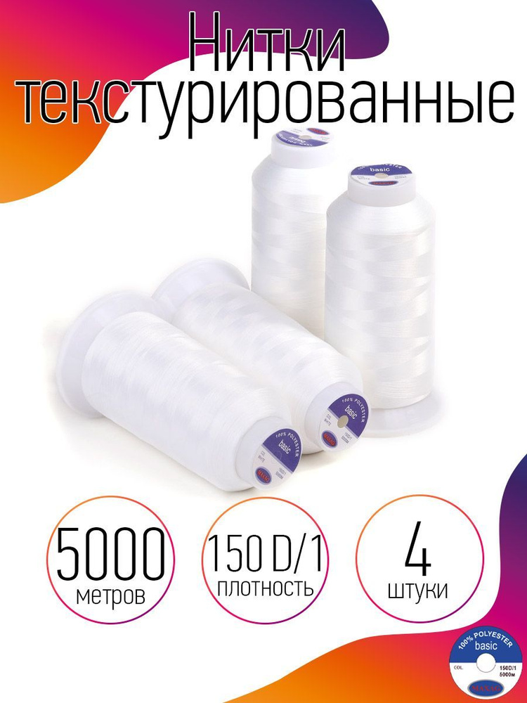 Нитки текстурированные для оверлока некрученые 4 шт MAXag basic длина 5000 м 150D/1 п/э белый  #1