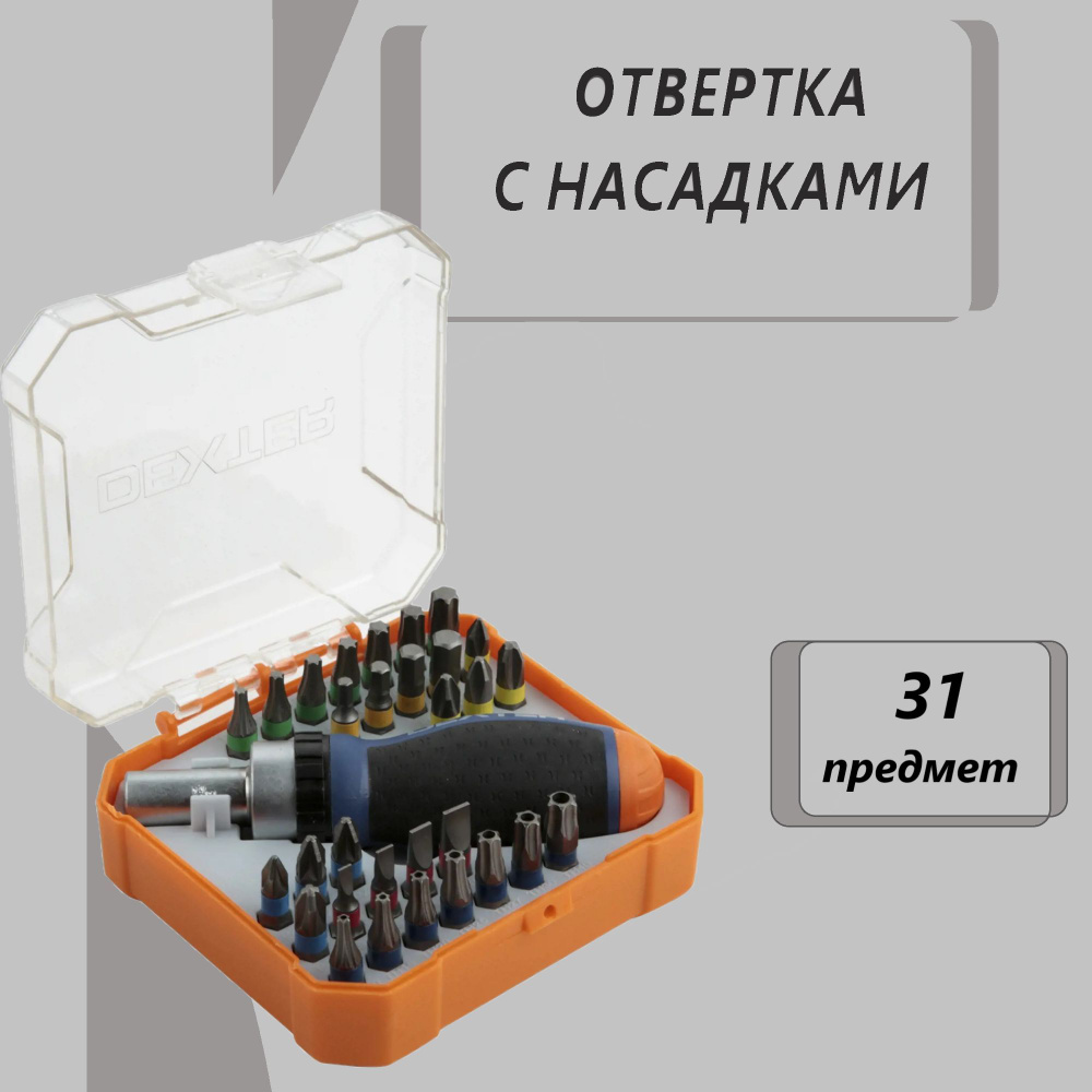 Отвёртка со сменными битами "Dexter" 31 предмет - купить в интернет ...