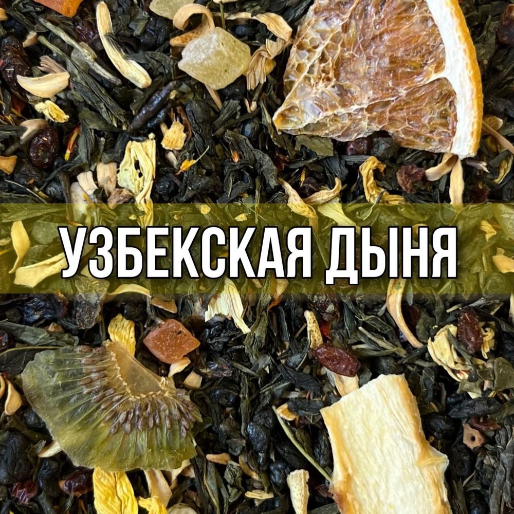 Чай зелёный Узбекская дыня, 100 гр крупнолистовой рассыпной байховый, Зелёный китайский чай, в составе #1