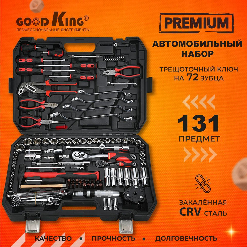 Набор инструментов для дома GOODKING 131 предмет