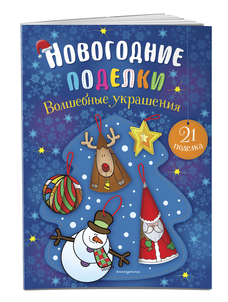 Волшебные украшения #1