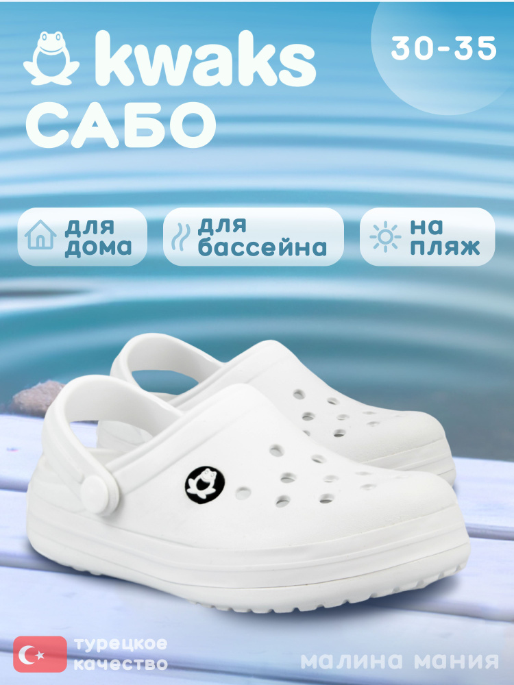 Сабо KWAKS #1