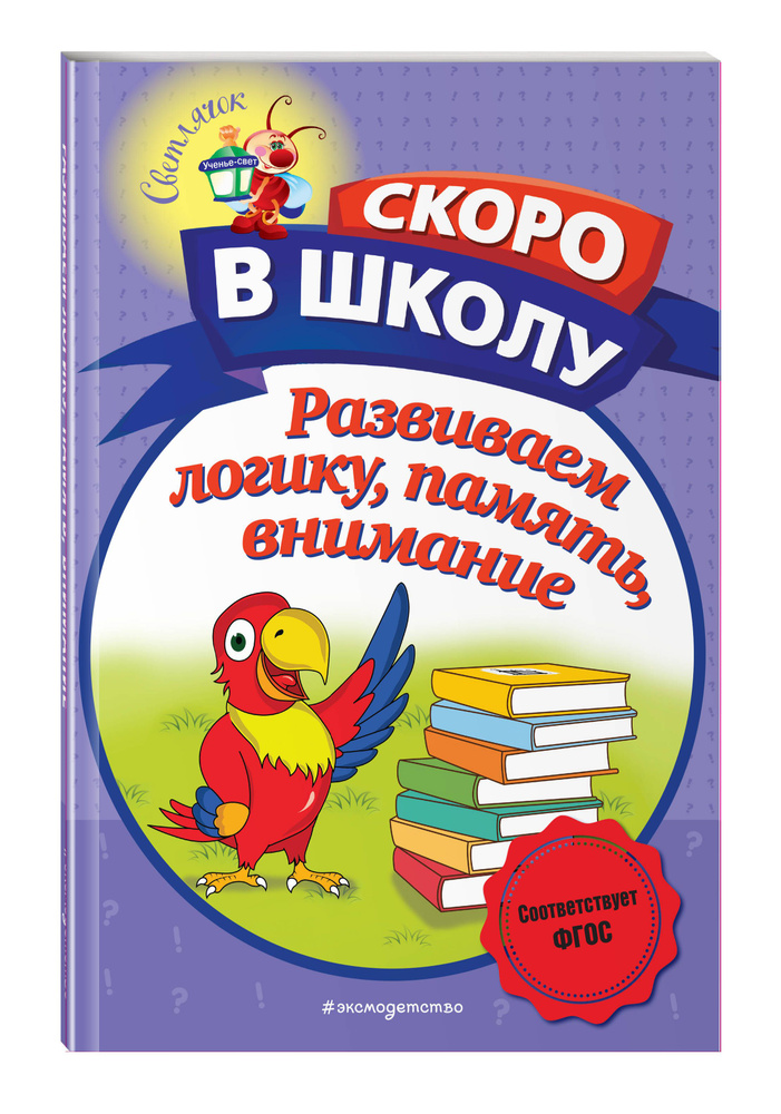 Развиваем логику, память, внимание | Володина Наталия Владимировна #1