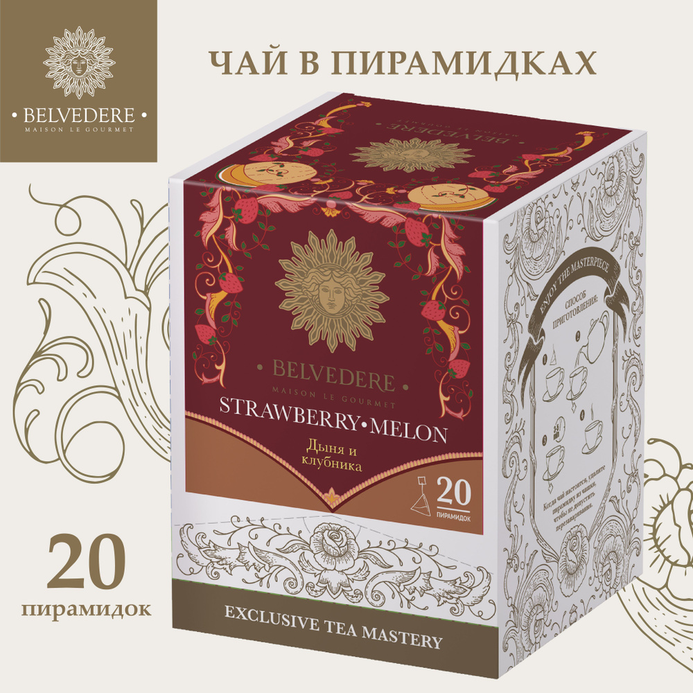 Чай черный Байховый Индийский " Дыня и Клубника " Belvedere / пирамидки, 3 г х 20 шт  #1