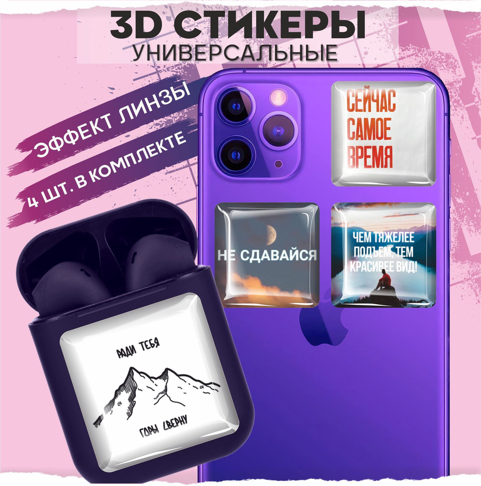 3D наклейки на телефон Мотивационные цитаты - купить с доставкой по  выгодным ценам в интернет-магазине OZON (968115502)